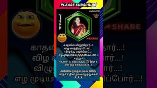 காதலில் விழுந்தோர்...! விழ காத்திருப்போர்...!விழுந்து எழுந்தோர்..! எழ முடியாமல் தத்தளிப்போர்/சிரிங்க