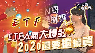 GMoney【KEN哥理財秀】ep1 2019 ETF人氣大爆發 2020還要繼續買