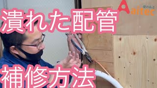 [エアコン取付]つぶれた配管の修復方法！#講習会の様子#株式会社アイテックエアコン取付工事士＊軽傷の場合