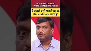 ये सबसे बड़ी गलती upsc के candidate करते है #drvijendrachauhan #ias #upsc #tips #short