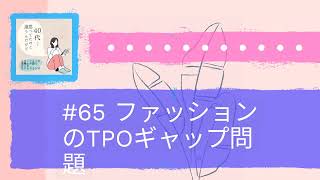 #65 ファッションのTPOギャップ問題 | 40代って、思ってたのと違うんだけど