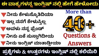 ಇಂಗ್ಲಿಷ್ ನಲ್ಲಿ ಪ್ರಶ್ನೆಗಳು ಕೇಳೋದು ಹೇಗೆ?How to ask Questions \u0026 Answers in english | english in kannada