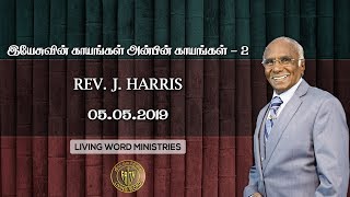 05.05.2019 Morning | இயேசுவின் காயங்கள் அன்பின் காயங்கள் - 2 | மனதின் மறுரூபம் | Rev. Harris