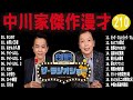 中川家 傑作漫才 コント 210【睡眠用・作業用・高音質bgm聞き流し】（概要欄タイムスタンプ有り）