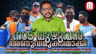 നാട് മുഴുവൻ അണുവിമുക്തമാക്കിമണാശ്ശേരി യൂത്ത് കോൺഗ്രസ്സുകാർ