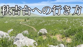 【道案内】秋吉台カルスト展望台への行き方