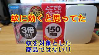 【フマキラー】どこでもベープ未来．．．それ勘違いしてませんか？