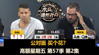 A花大不大？高额星期五 第57季第2集 德州扑克现金桌