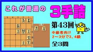 【詰将棋】これが普通の３手詰第43回_No.609