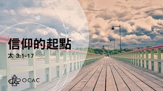 OCAC CSM Sunday Service 2024-12-15 |信仰的起點 (Part 1)