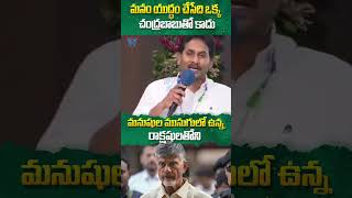 మనం యుద్ధం చేసేది ఒక్క చంద్రబాబుతో కాదు #ysjagan #apnews #chandrababu #ytshorts #trendingshorts