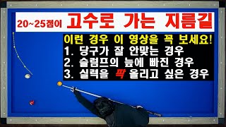 20~25점이 고수로 가는 지름길!! 양빵당구 양샘 레슨 / 끌어치기 밀어치기로 스피드를 올리기 위한 레슨