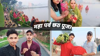 Chhath Puja ❤🙏 | छठ पूजा #vlog  | i am govind | महा पर्व छठ पूजा | #video #viralvideo #bihar