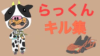 【荒野行動】大会or通常キル集