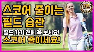 백돌이 초보 골프 필드 가기 전 보시고 2~5타 이상 스코어 줄이세요. 100에서 90타수 골퍼분들 꼭 보시고 라베 하세요