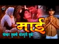 Download Bhojpuri Golden Jublee Movie | माई( Maai ) गोल्डन जुबली भोजपुरी मूवी In Mp4 3Gp Full HD Video