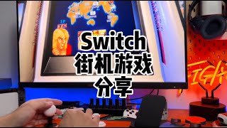 【游戏铺子】Switch上有哪些好玩的街机游戏？分享我的游玩感受