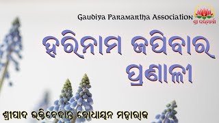 ହରିନାମ ଜପିବାର ପ୍ରଣାଳୀ || Harinam Japibara Pranali || ଓଡିଆ ପ୍ରବଚନ || By BV Bodhayan Maharaj