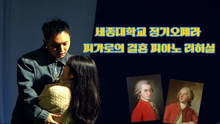 세종대학교 정기오페라 피가로의 결혼 피아노 리허설    대양홀 예술총감독 오은경 음악총감독 위정민 연출 김숙영 지휘 정헌 부지휘 장은혜 피아노 김다희