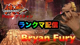 【鉄拳7 】Bryan Furyランクマ 鬼神から