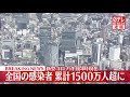 【速報】国内の新型コロナ感染者 累計1500万人超える