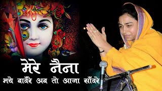 सांवरिया आ जाओ एक बार !! DEEPA DIDI BRIJRASKA !! NEW BHAJAN Full HD 2019