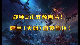 【战锤3 全面战争】正式预告片！世界的守卫者——震旦（天朝）！