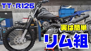 【TT-R125LWEカスタムその1・前後ホイールをアルミリム化】実は簡単なリム組み作業