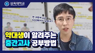 약대생이 알려주는 중간고사 공부방법  | A+ 어렵지 않아요! | 삼육대학교