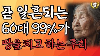 중년 이후 60대 99%가 땅을 치고 죽도록 후회하는 5가지｜노후에 후회없는 여생을 사는 법｜나이가 들면 들수록 후회하는 것｜인간관계 명언｜노후｜지혜｜철학｜오디오북