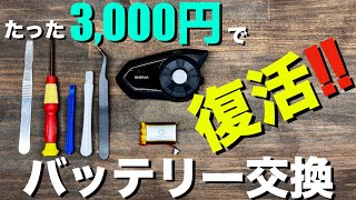 【SENA30K】セナ30K(インカム)のバッテリー交換！（10C、20S、srls、50S、50Rも参考に！）