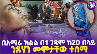 በአማራ ክልል በ1 ገዳም ከ20 በላይ ንጹሃን መሞታቸው ተሰማ!!! | Amhara Region  | Orthodox Church | Ethiopia