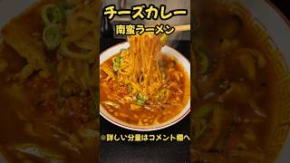 反則的に旨い！チーズカレー南蛮！　#料理　#レシピ　#ラーメン#時短　#簡単レシピ　#時短レシピ