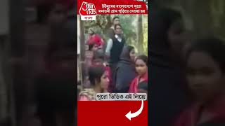 ইউনূসের বাংলাদেশে পুরো সনাতনী গ্রাম পুড়িয়ে দেওয়া হয় | Bangladesh News #shorts |WN