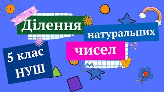 Ділення натуральних чисел 5 клас НУШ Математика