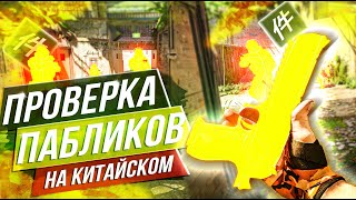 🍚Проверка Пабликов - Прошёл Проверку на Китайском в CS2 [XONE] // ПРОВЕРКА ПАБЛИКОВ CS2🍚