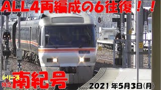 【GW真っ只中！！！ひだ3号は本日もトリプルヘッダー！南紀号は臨時で6往復！しなの号10両編成！】【シリーズ 特急南紀号「今日は何両編成？」】【2両は0編成・00.0％】【2021年5月3日(月)晴】