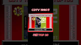 CDTV 1995年 年間 TOP20 #shorts #jpop #jpopメドレー