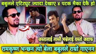 भाइरल भिडियो बारे बोले Ram Krishna । भन्छ्न attitude show गरे Babul ले । हाम्रै पो audition लिन खोजे