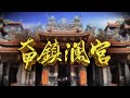 媽祖微電影系列大甲鎮瀾宮 1