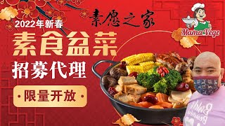 Mamavege新春盆菜（素愿之家）