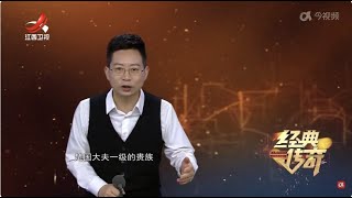 《经典传奇》 传说中的将军墓·探秘刘岳一号 20240115