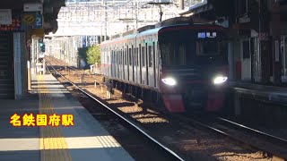 名鉄国府駅　発車・通過・停車集　＃4K