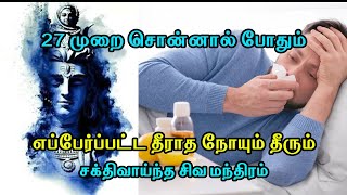 எப்பேர்ப்பட்ட தீராத நோயும் தீரும் சக்திவாய்ந்த சிவ பரிகாரம் - SPIRITUAL SECRETS