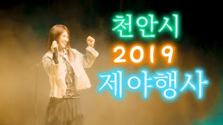 2019 천안 제야행사 미기 공연 그집앞 천년지기 MIGI