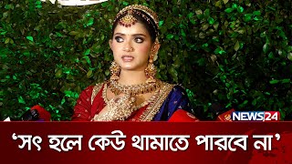 আল্লাহ আমাকে অনেক ভালোবাসেন: তানজিন তিশা | Tanjin Tisha | News24