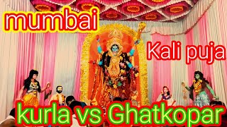 MUMBAI ME KALI PUJA KURLA VS GHATKOPAR .. মুম্বাই মে কালী পূজা কুর্লা ভিএস ঘাটকোপার।#কালীপূজা #viral