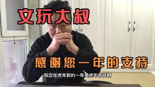 文玩大叔讲一年文玩，感谢大家的持续支持，在此给大家拜年了