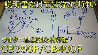 【CB350Fやヨンフォアにウオタニ組み込み】ウオタニ組み付け配線編　説明書では分かり難いSPⅡの取り付け方法を詳しく解説します。電装・配線の役割。　HONDA　ホンダ　USUOTANI　フルトラ化