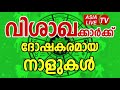 വിശാഖക്കാർക്ക്‌ ദോഷകരമായ നാളുകൾ pooyam star characteristics jyothisham malayalam astrology